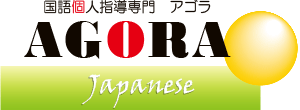 国語個人指導専門アゴラ